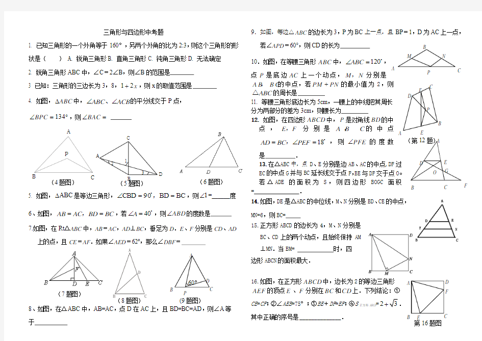 中考数学专题复习--三角形与四边形
