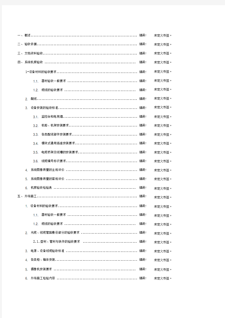 视频监控工程验收方案(草拟版)