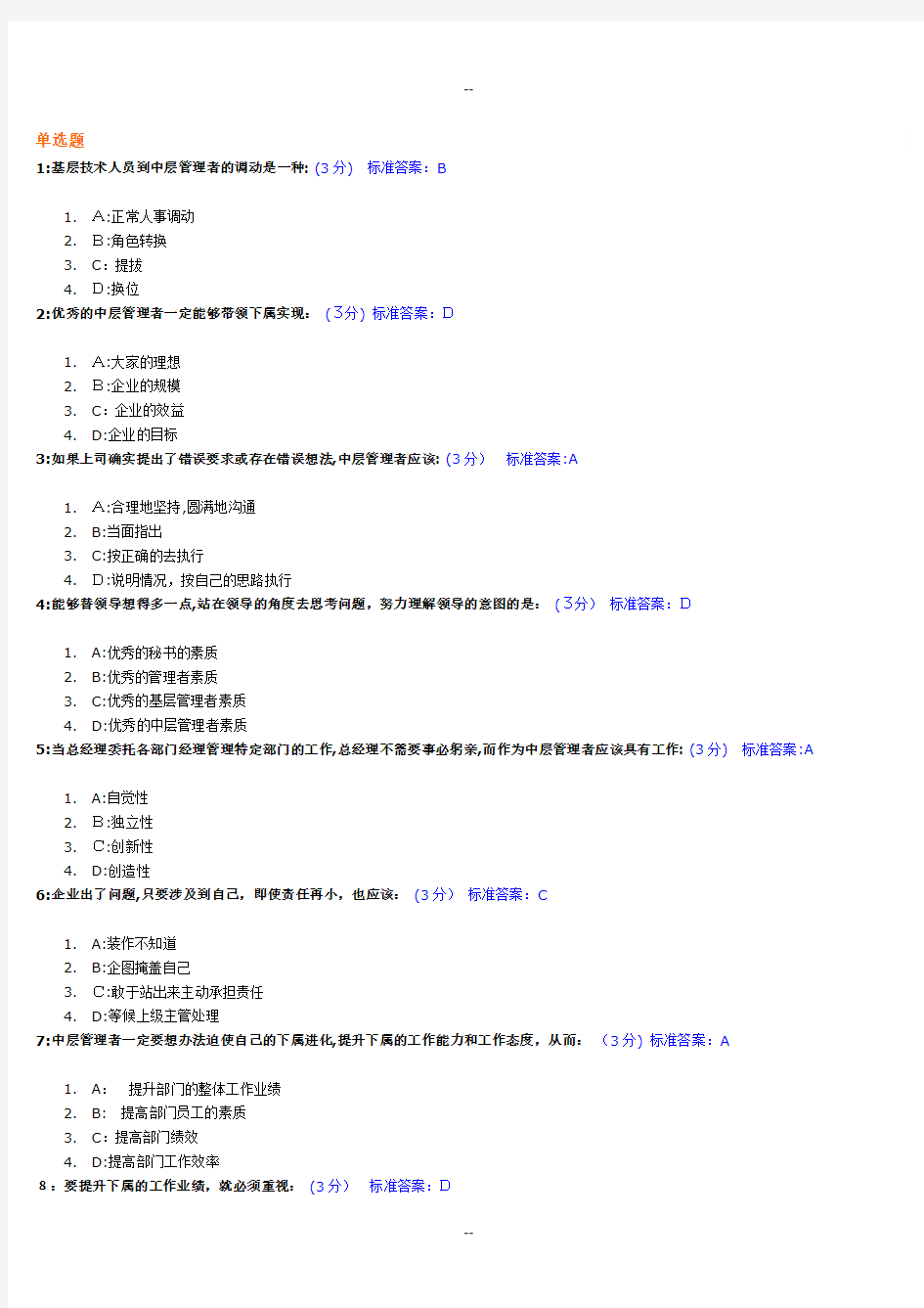 中层经理人的角色认知与时间分配管理试题及标准答案