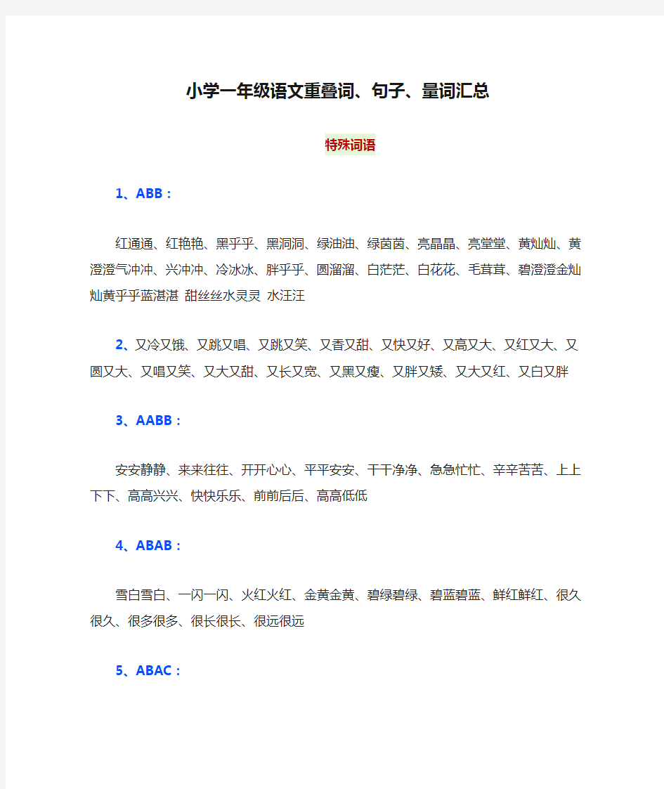 小学一年级语文重叠词、句子、量词汇总