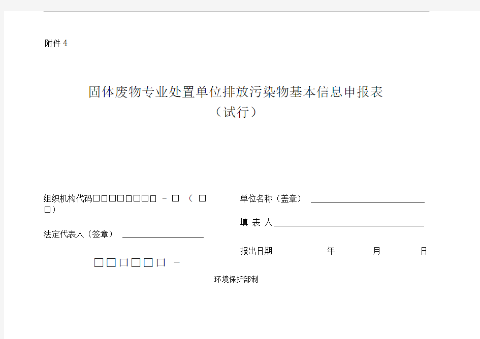 固体废物专业处置单位排放污染物基本信息申报表