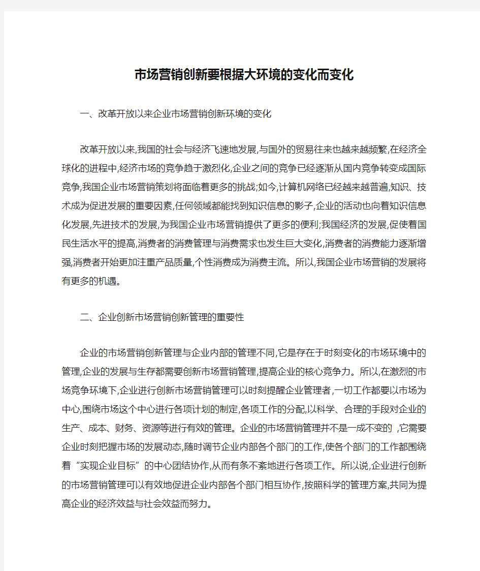 市场营销创新要根据大环境的变化而变化