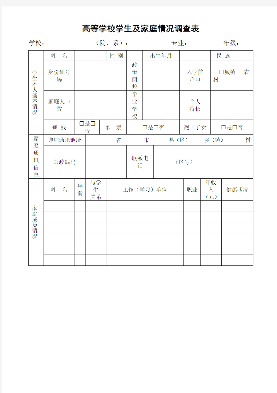 高等学校学生及家庭经济情况调查表