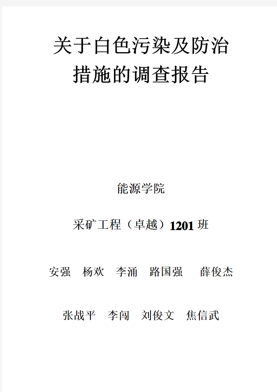 关于白色污染及防治措施的调查报告