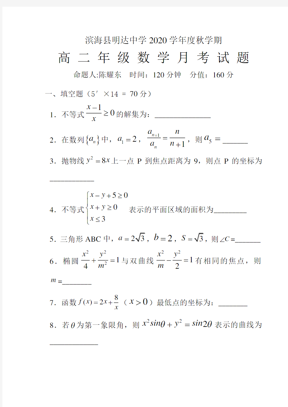 江苏省滨海县明达中学2020学年度秋学期第二次月考高二数学试卷 苏教版必修5