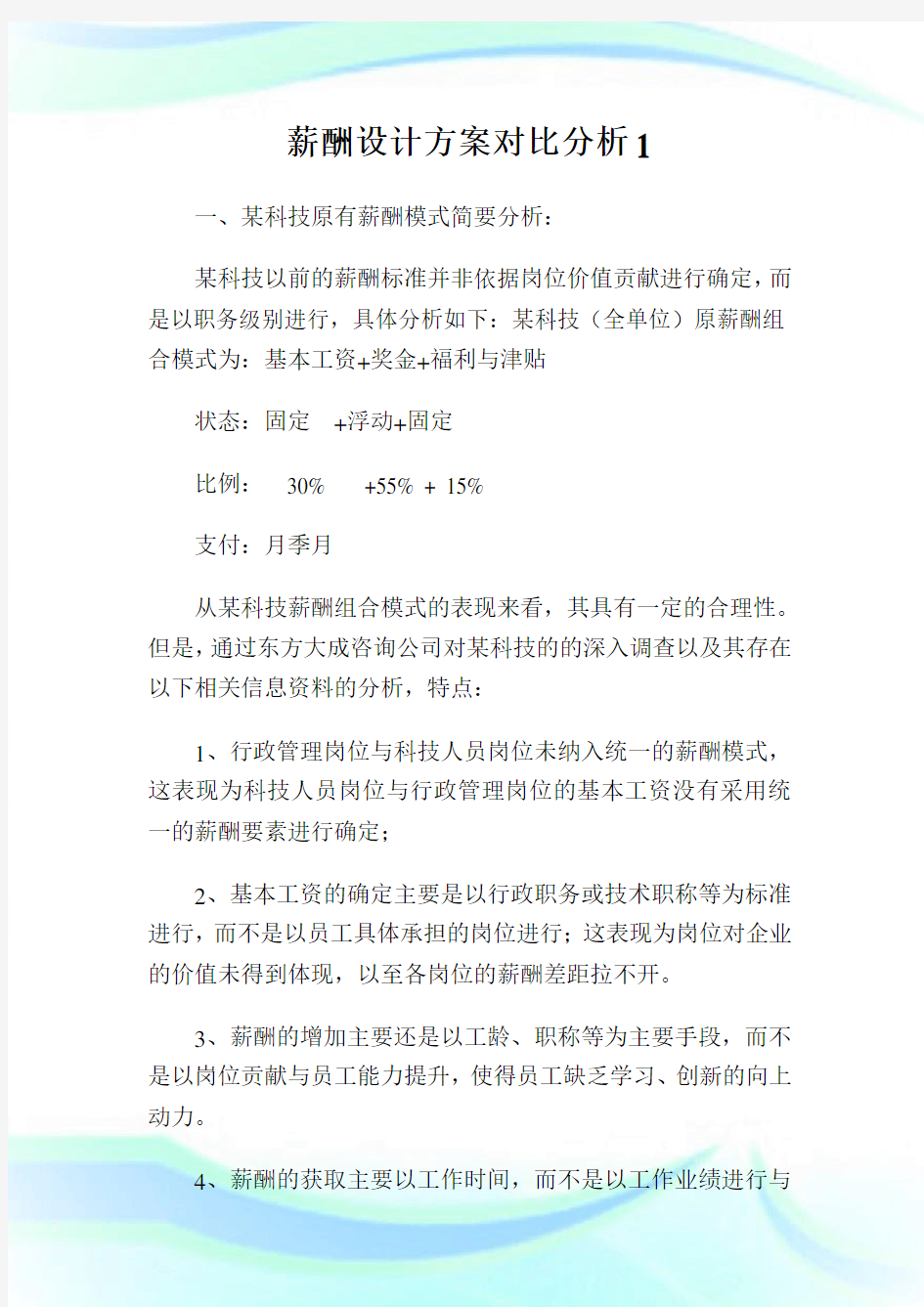 薪酬设计方案对比分析1.doc