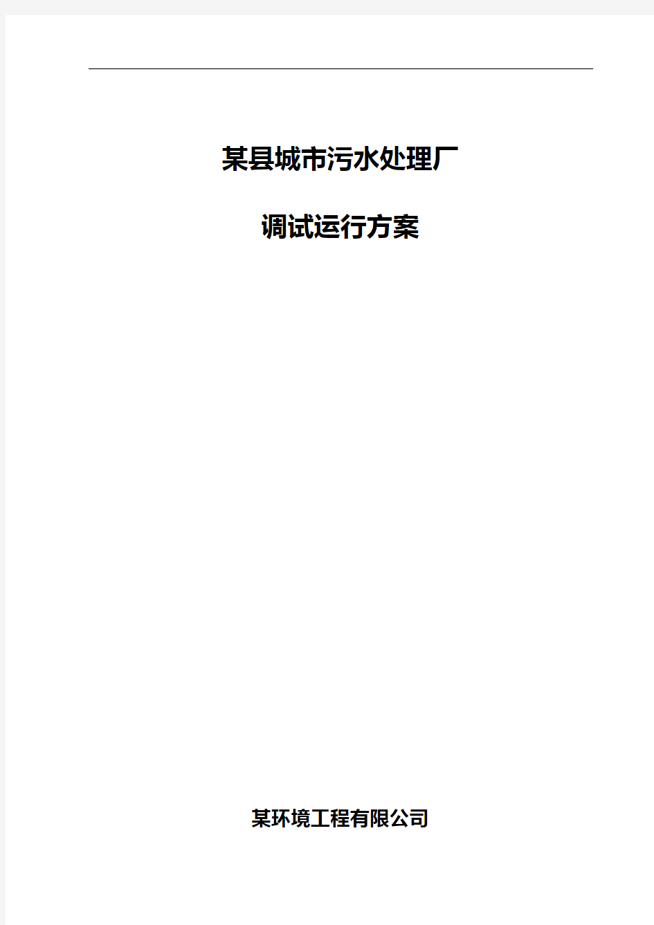 某县城市污水处理厂调试运行方案解析