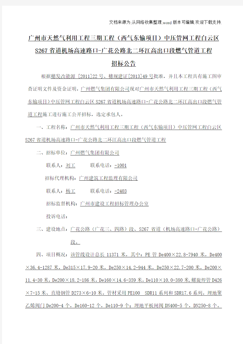 广州市天然气利用工程三期工程西气东输项目中压管网工...