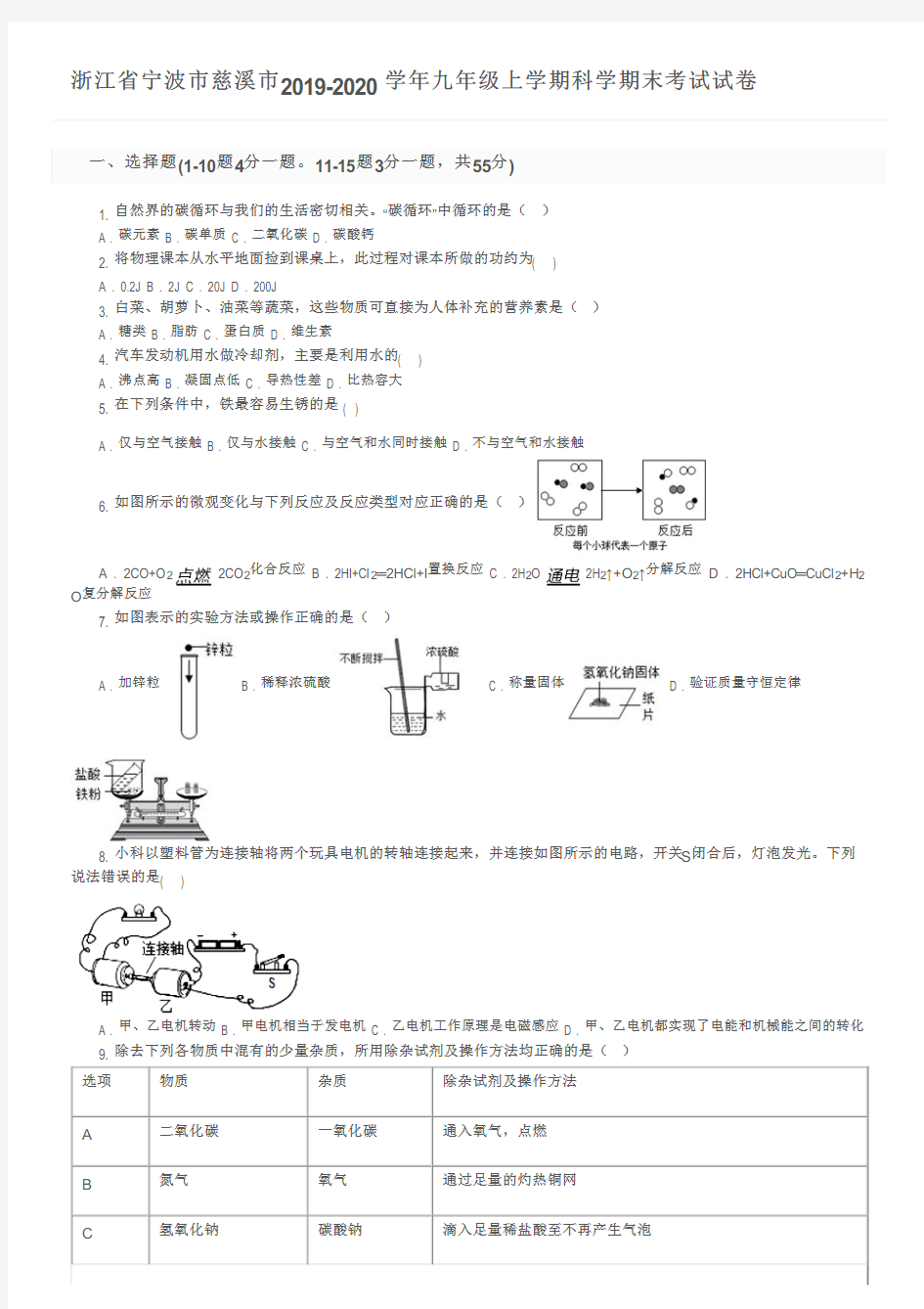 浙江省宁波市慈溪市2019-2020学年九年级上学期科学期末考试试卷及参考答案