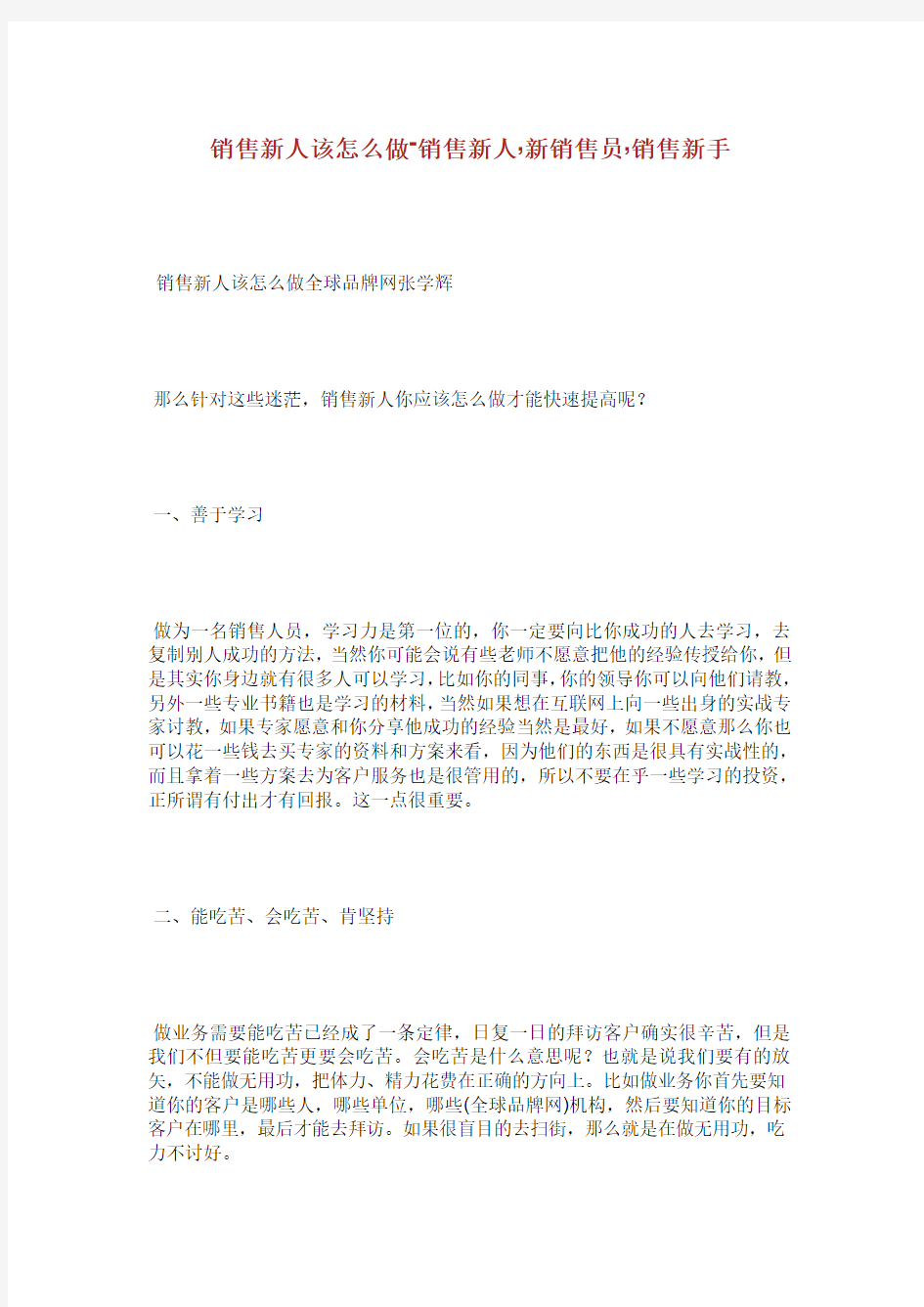 销售新人该怎么做销售新人新销售员销售新手.doc