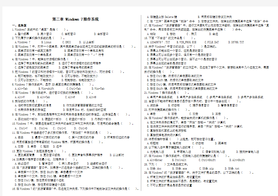 计算机应用基础  第二章 Windows 7操作系统 试题