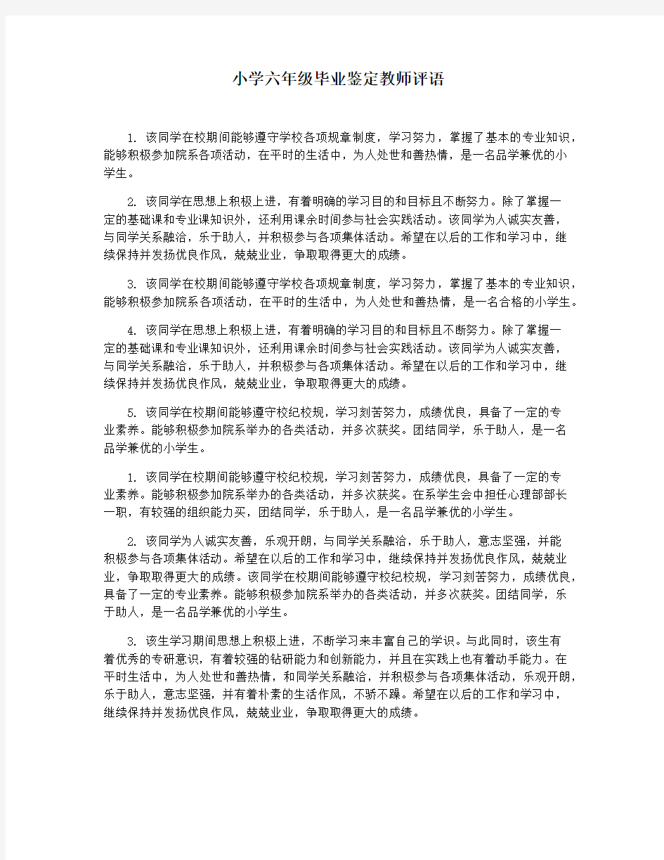 小学六年级毕业鉴定教师评语