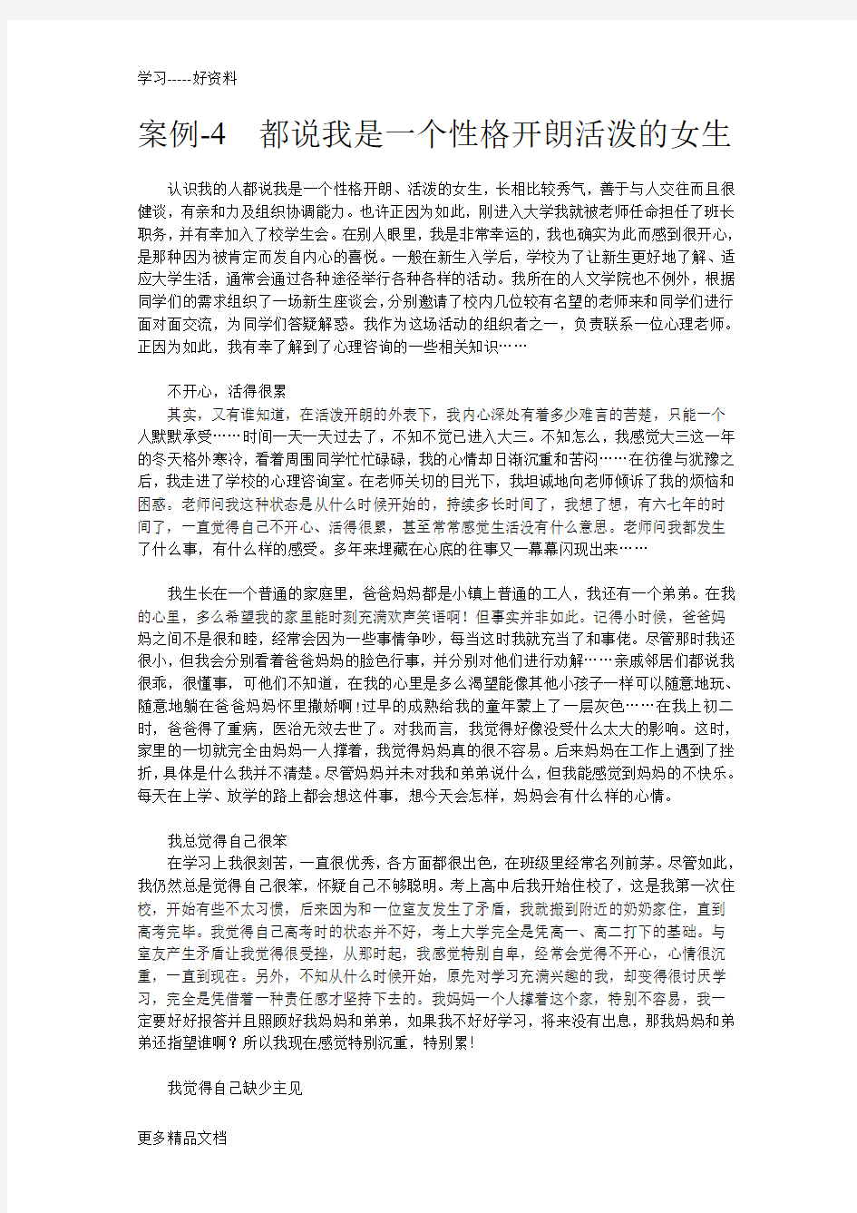 大学生情绪管理案例汇编