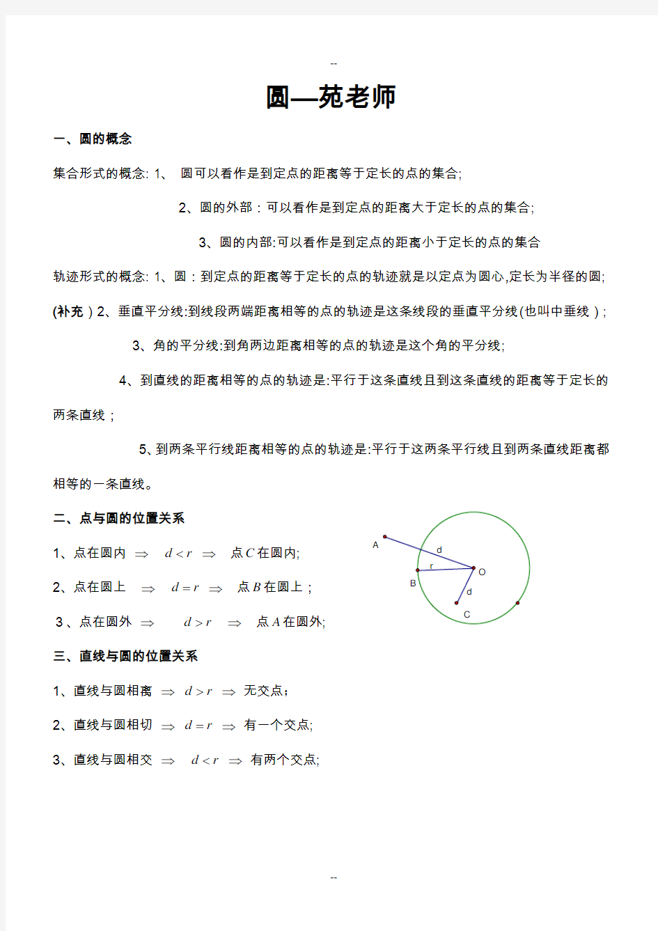 初三数学圆知识点复习专题