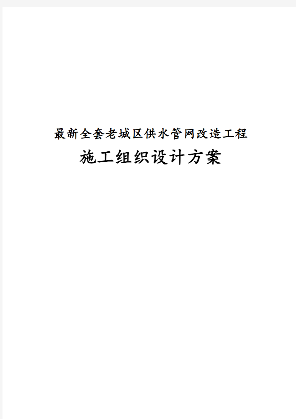 最新版全套老城区供水管网改造工程施工组织设计方案