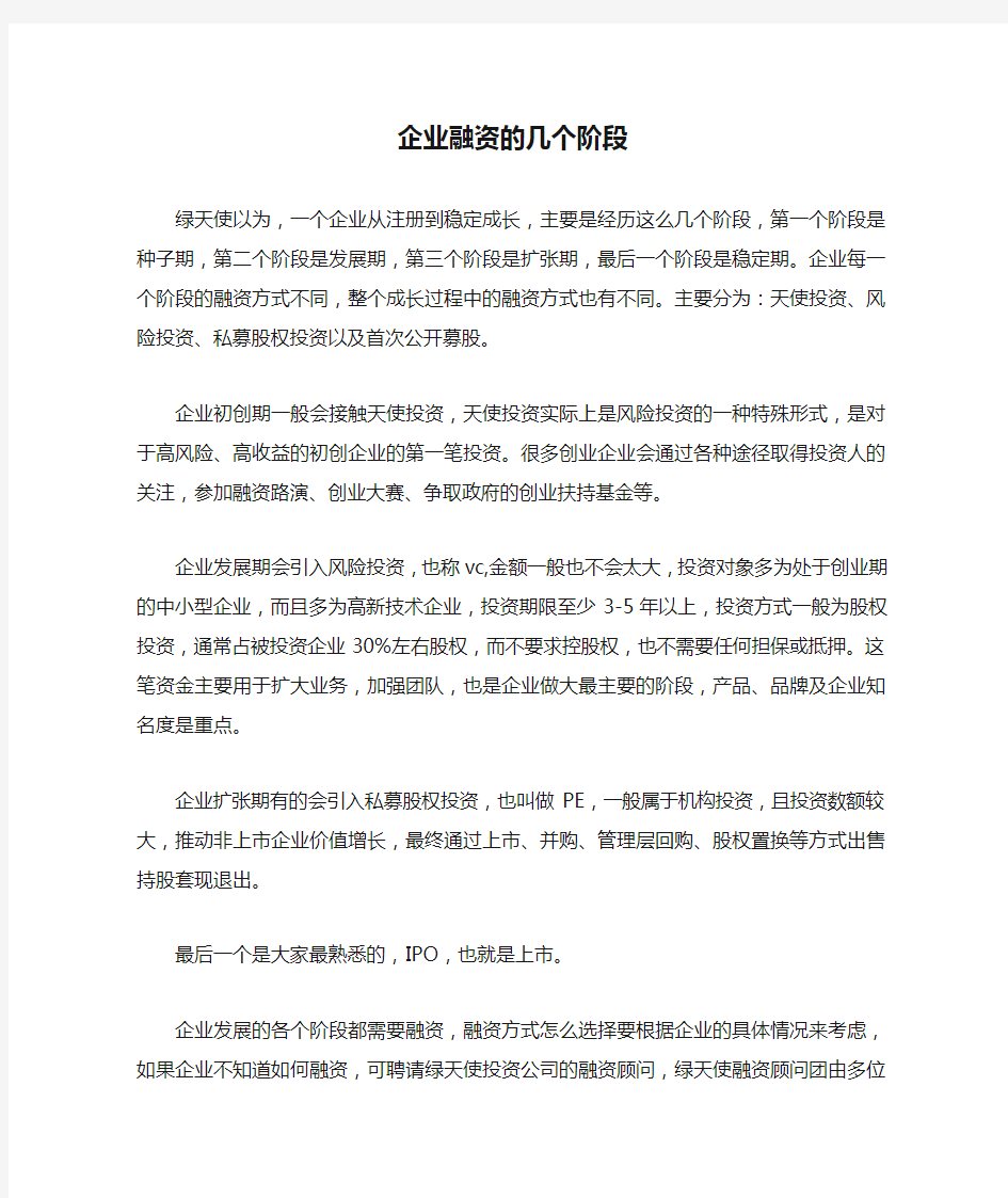 企业融资的几个阶段