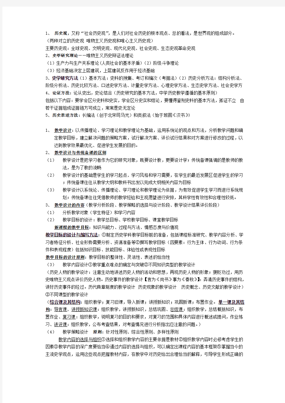 高中历史学科知识与教学能力复习重点