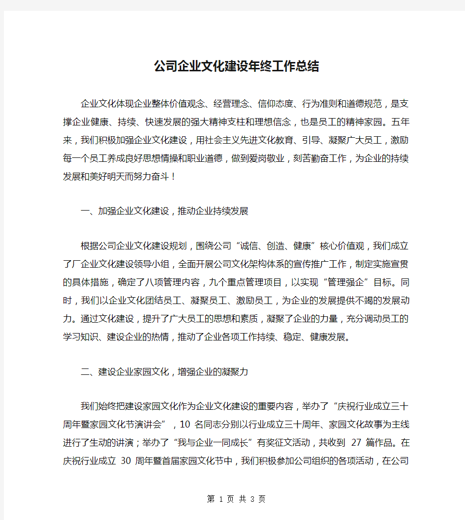 公司企业文化建设年终工作总结