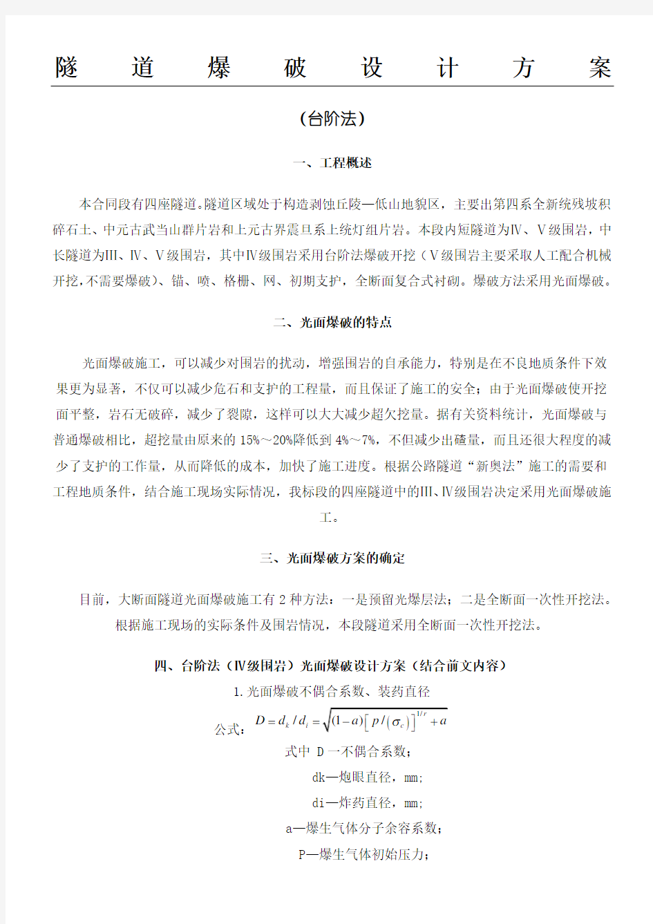 隧道爆破设计方法