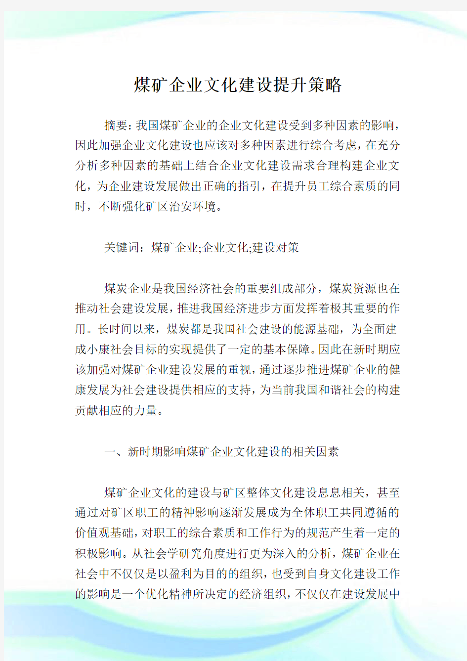 煤矿企业文化建设提升策略.doc