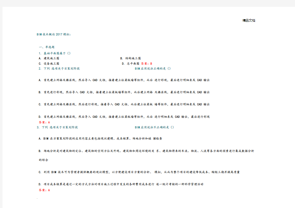 BIM技术概论考前模拟题