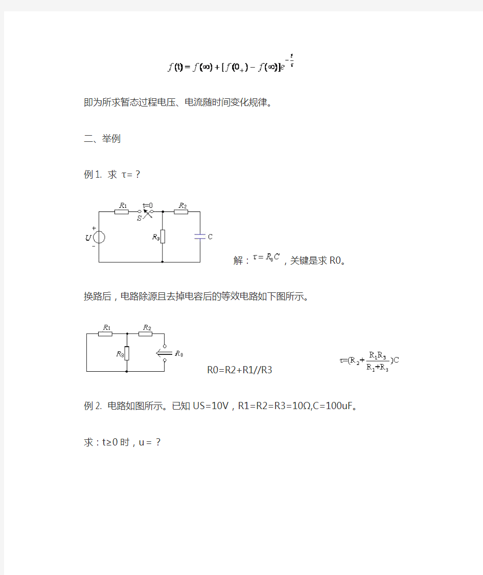 一阶线性电路的三要素法