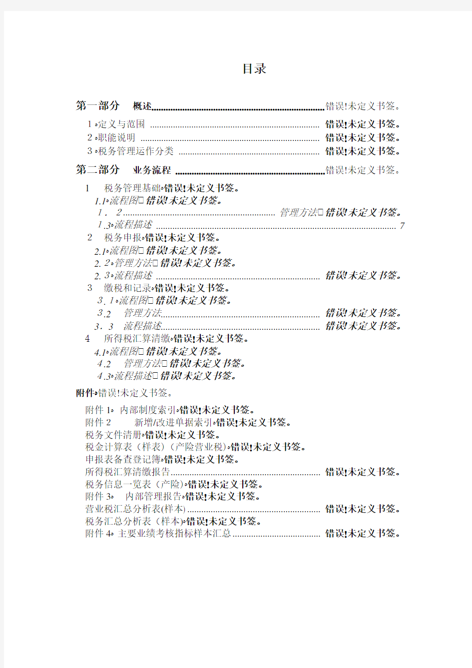 51CTO下载-中国太平洋保险股份有限公司税务管理流程手册