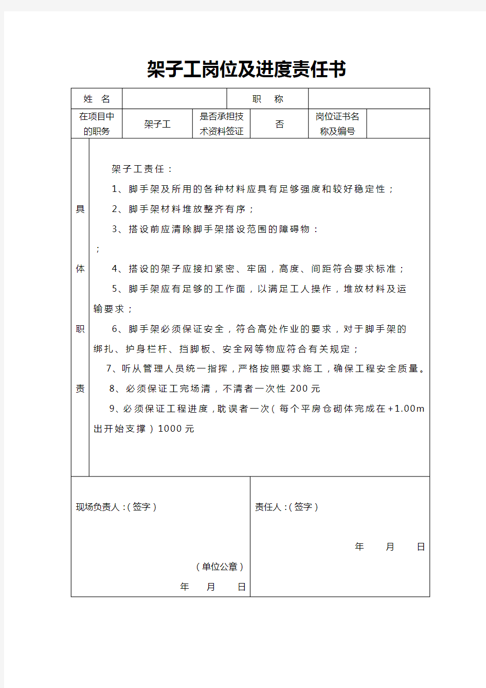 各工种安全、岗位责任书