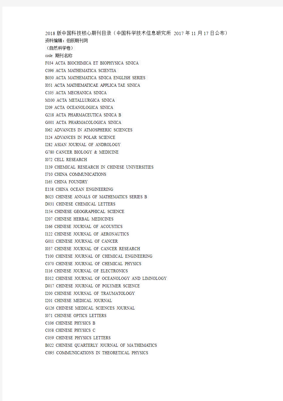2018版科技核心期刊目录(中国科学技术信息研究所2017年11月17日公布)