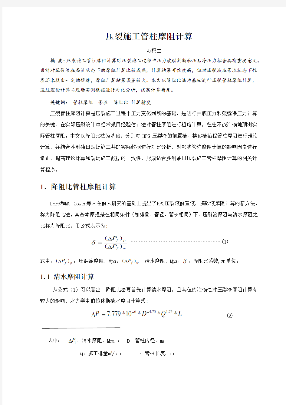 压裂施工管柱摩阻计算-(3)