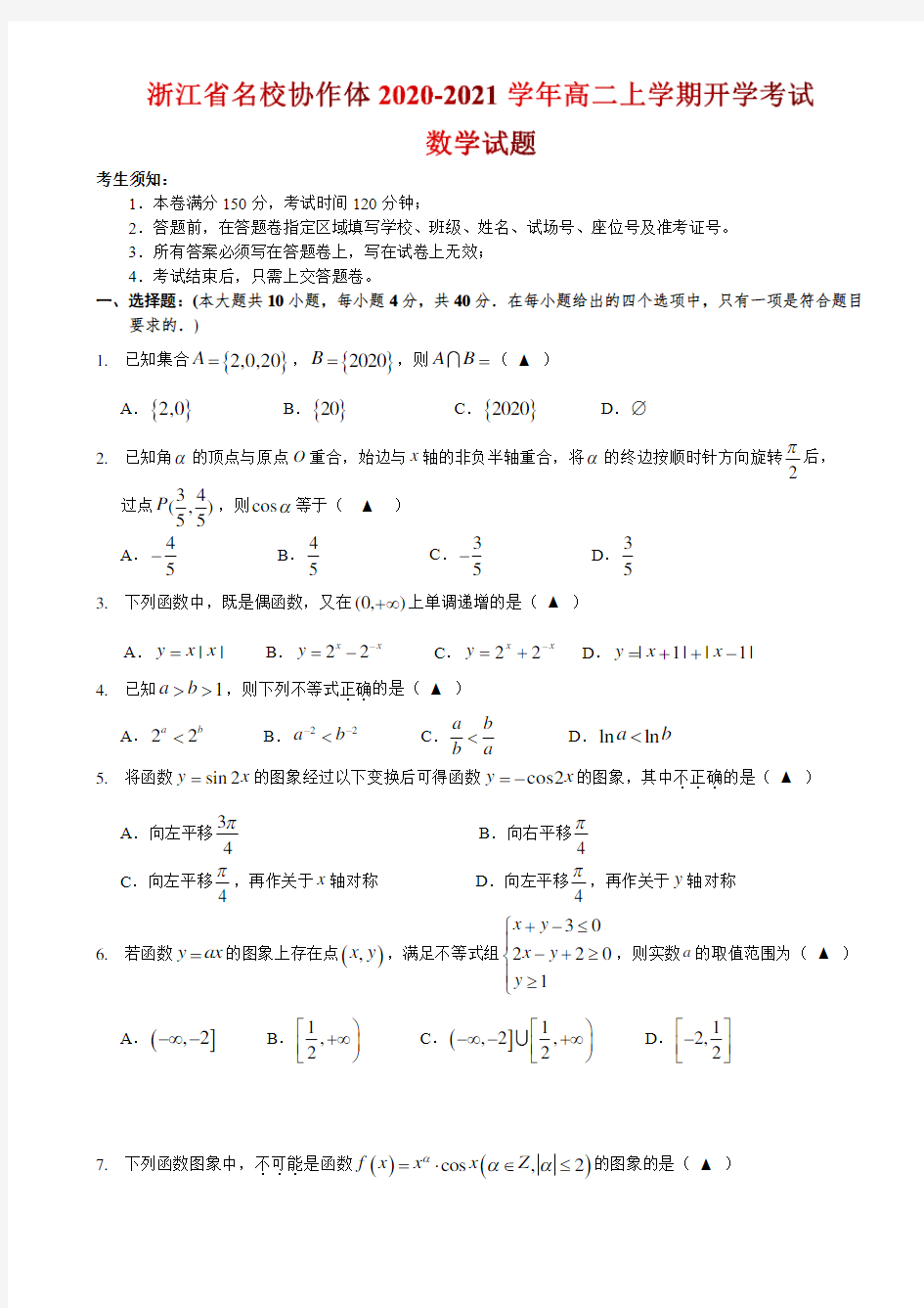 2020-2021学年浙江省名校协作体高二上学期开学考试数学试题