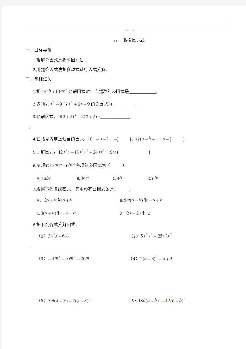 北师大版八年级数学下册提公因式法练习试题及答案