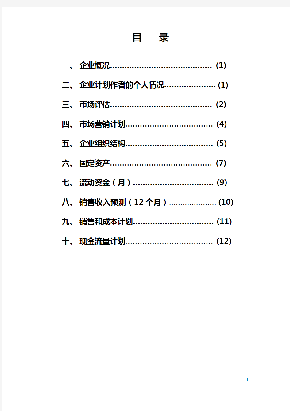 (完整版)SIYB创业计划书