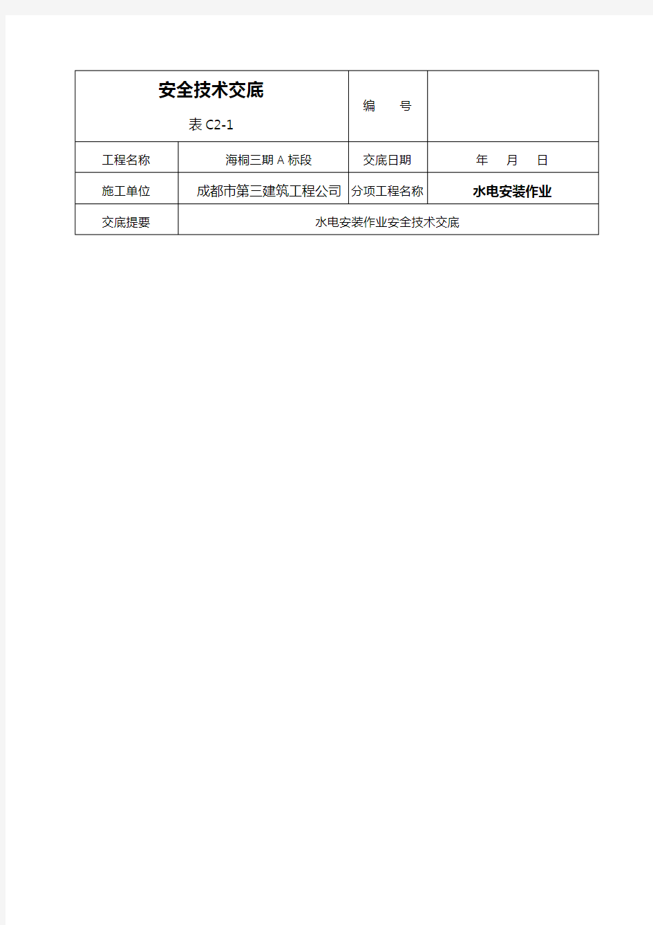 水电安全技术交底大全