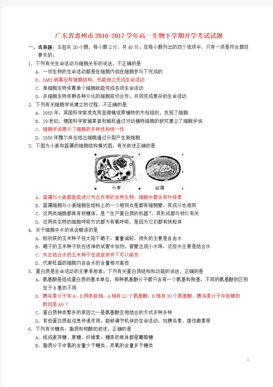 广东省惠州市2016-2017学年高一生物下学期开学考试试题讲义