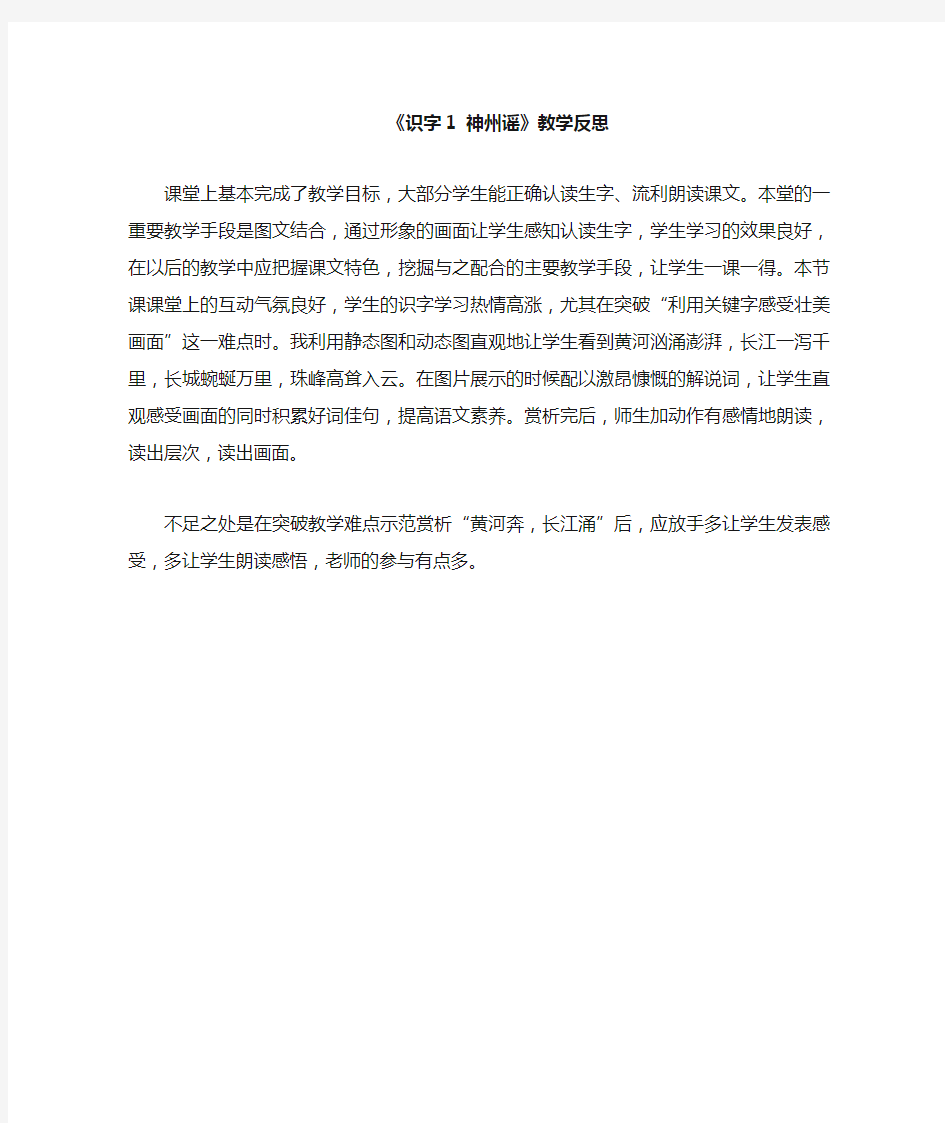 识字1 神州谣课后反思教学反思课后记