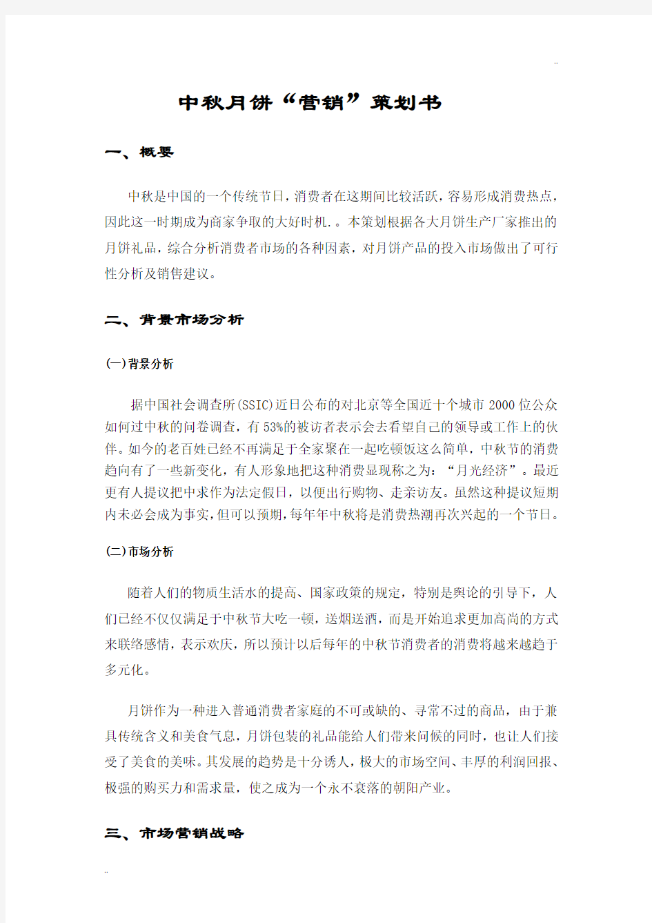 中秋月饼营销方案