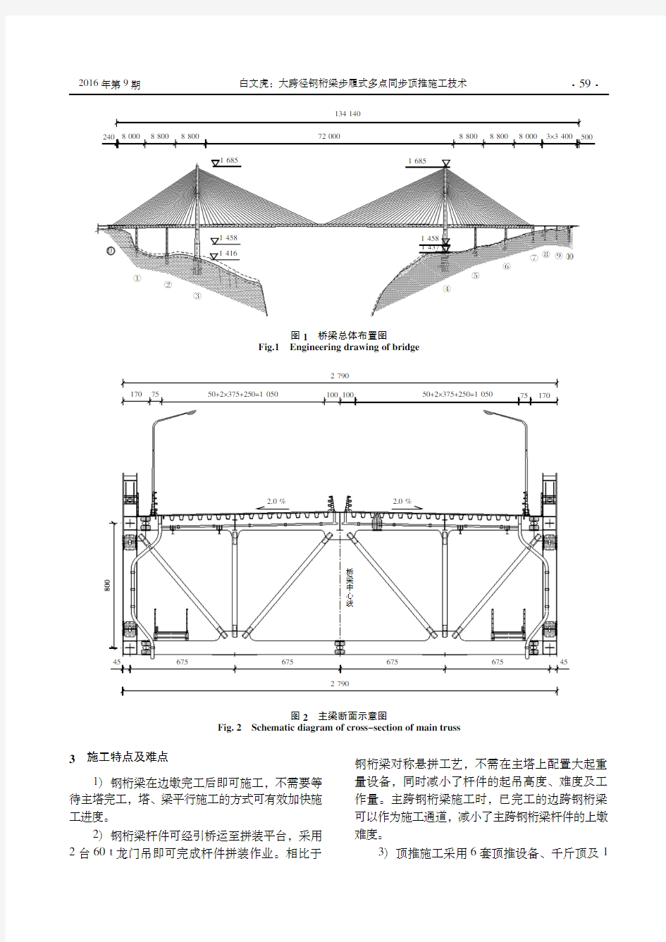 大跨径钢桁梁步履式多点同步顶推施工技术