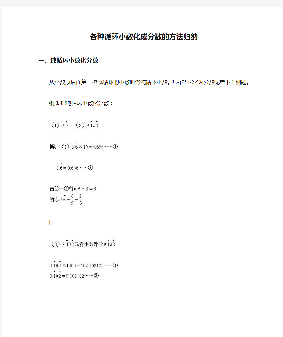 各种循环小数化成分数的方法归纳