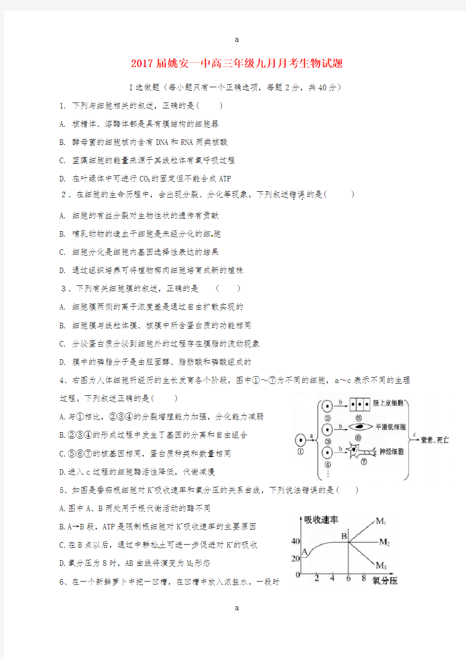 高三生物9月月考试题(3)