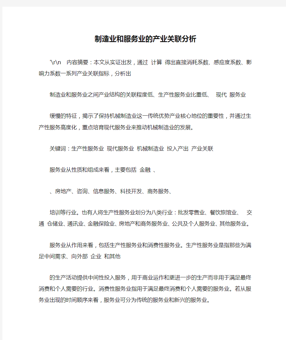 应用文-制造业和服务业的产业关联分析