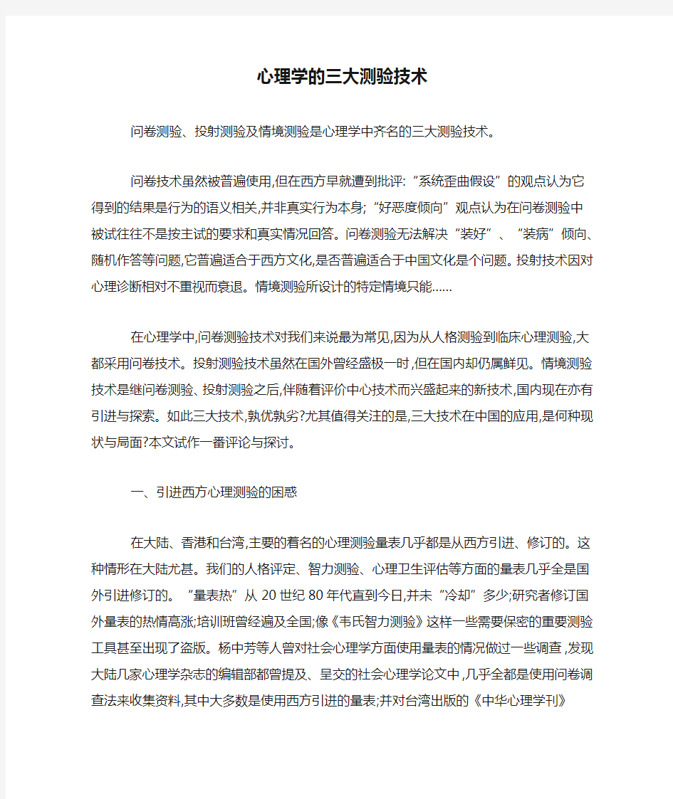 心理学的三大测验技术