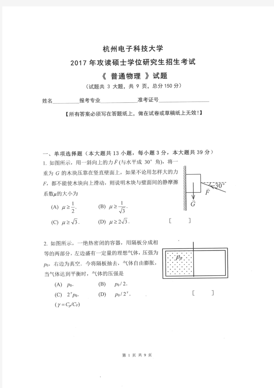 杭州电子科技大学2017年《883普通物理》考研专业课真题试卷