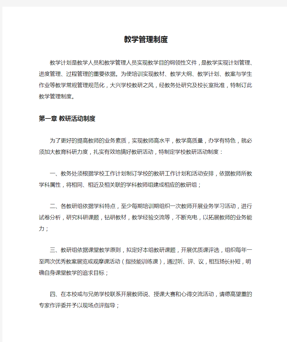 学校培训机构教学管理制度