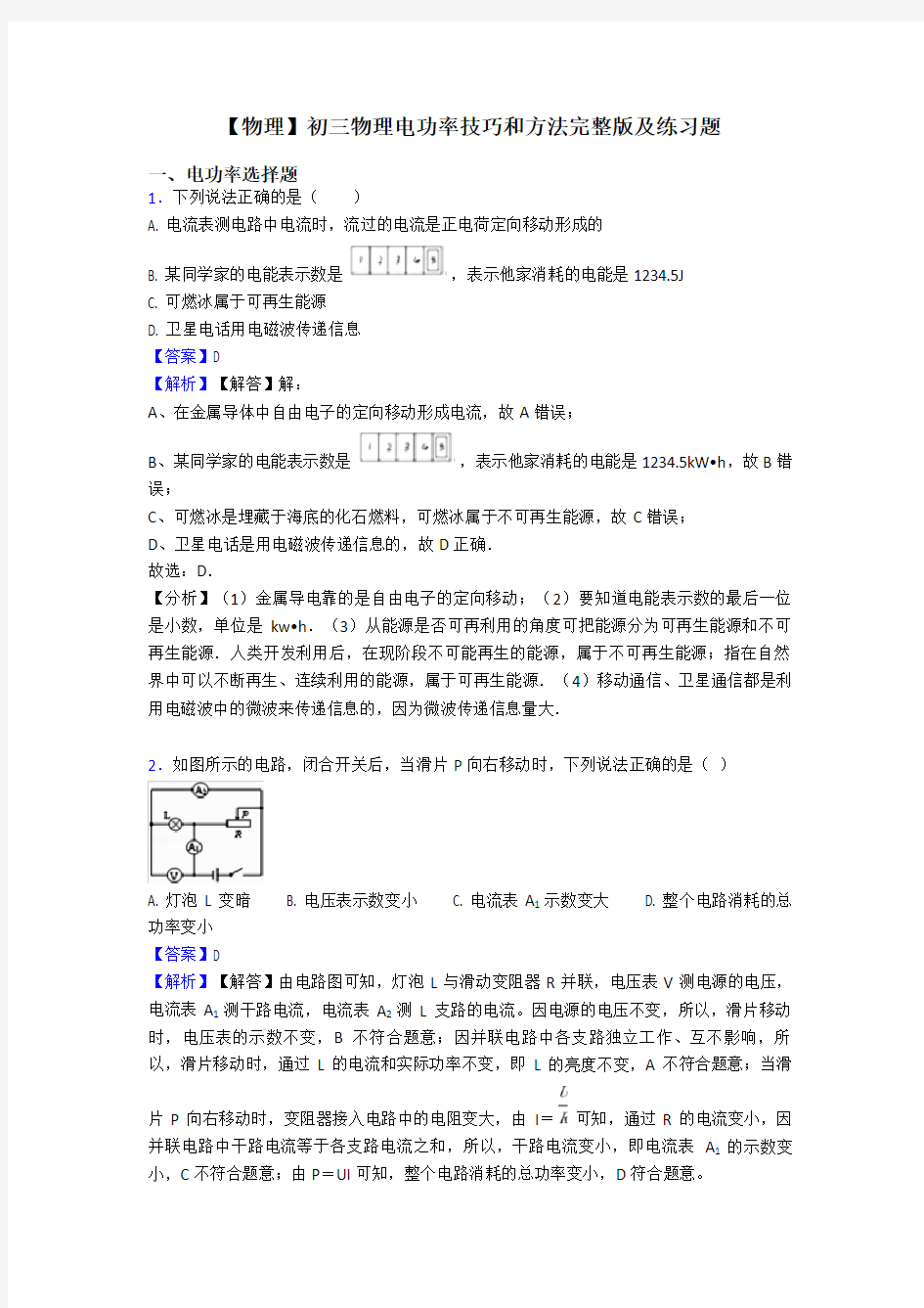 【物理】初三物理电功率技巧和方法完整版及练习题