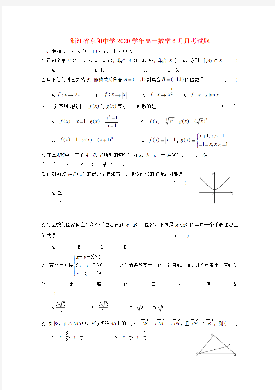 浙江省东阳中学2020学年高一数学6月月考试题