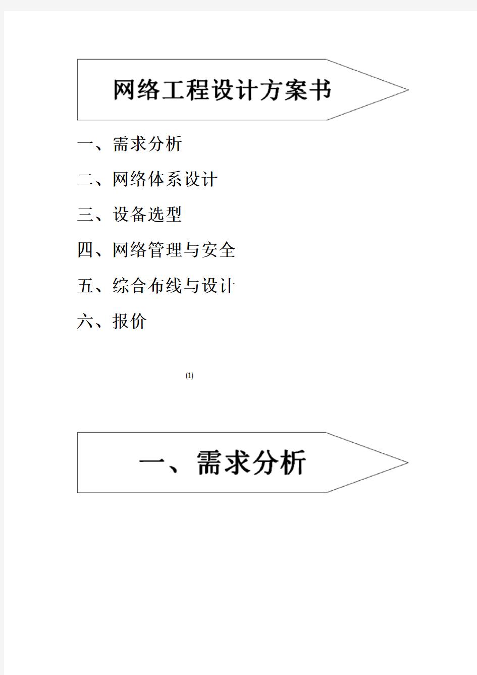网络工程设计方案资料
