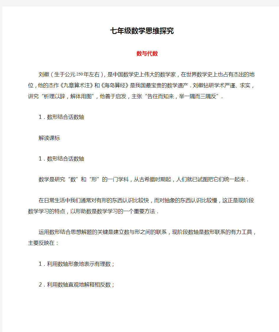 七年级数学思维探究(1)数形结合话数轴(含答案)