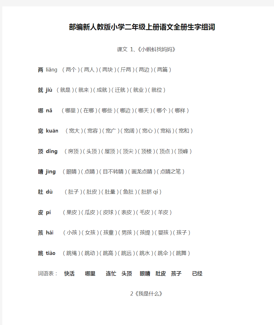 部编新人教版小学二年级上册语文全册生字组词