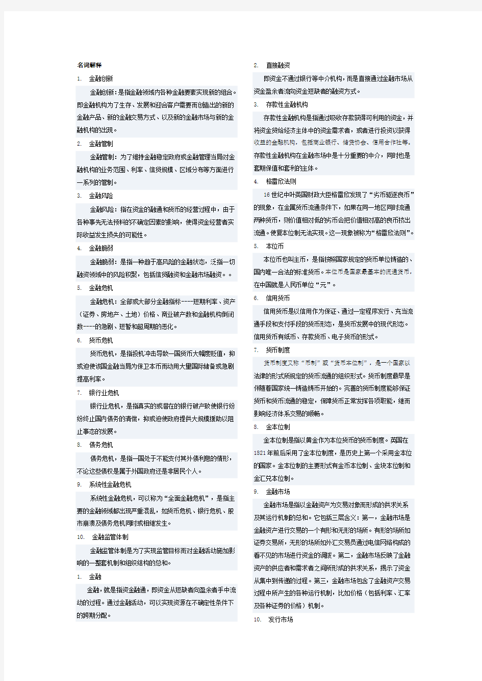 金融学导论名词解释和简答题